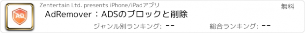 おすすめアプリ AdRemover：ADSのブロックと削除