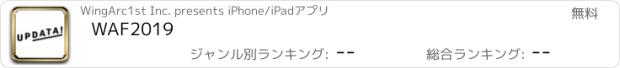 おすすめアプリ WAF2019