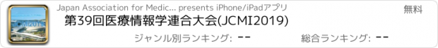 おすすめアプリ 第39回医療情報学連合大会(JCMI2019)