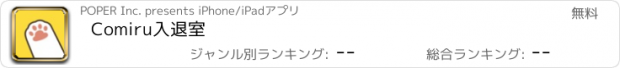 おすすめアプリ Comiru入退室