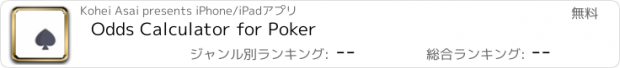 おすすめアプリ Odds Calculator for Poker