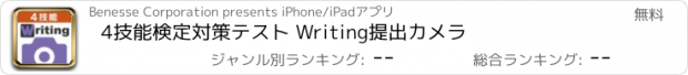 おすすめアプリ 4技能検定対策テスト Writing提出カメラ