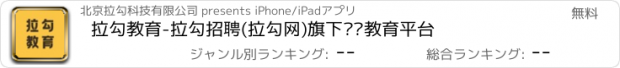 おすすめアプリ 拉勾教育-拉勾招聘(拉勾网)旗下职业教育平台