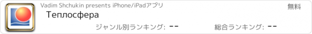 おすすめアプリ Теплосфера