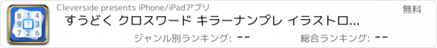 おすすめアプリ すうどく クロスワード キラーナンプレ イラストロジック