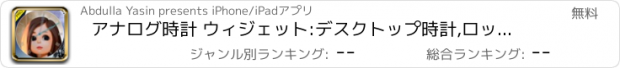 おすすめアプリ アナログ時計 ウィジェット:デスクトップ時計,ロック画面時間