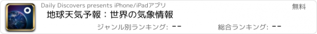 おすすめアプリ 地球天気予報：世界の気象情報