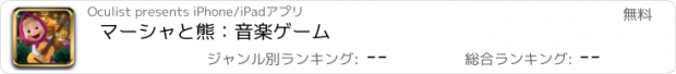 おすすめアプリ マーシャと熊：音楽ゲーム