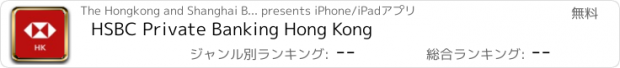 おすすめアプリ HSBC Private Banking Hong Kong