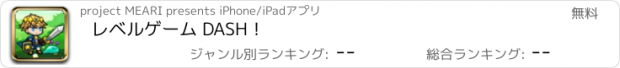 おすすめアプリ レベルゲーム DASH！