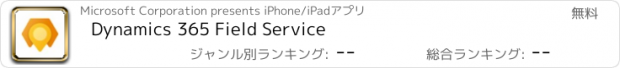 おすすめアプリ Dynamics 365 Field Service