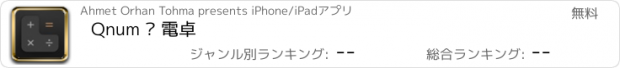 おすすめアプリ Qnum › 電卓
