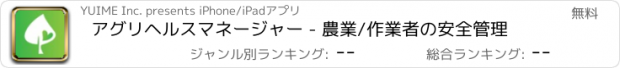 おすすめアプリ アグリヘルスマネージャー - 農業/作業者の安全管理