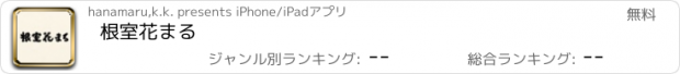 おすすめアプリ 根室花まる