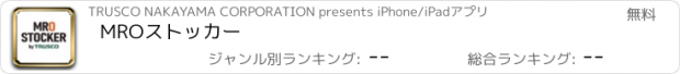 おすすめアプリ MROストッカー