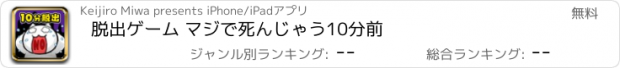 おすすめアプリ 脱出ゲーム マジで死んじゃう10分前