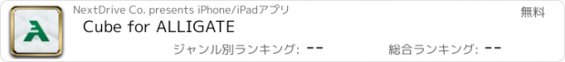 おすすめアプリ Cube for ALLIGATE