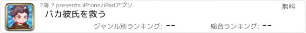 おすすめアプリ バカ彼氏を救う