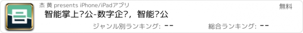 おすすめアプリ 智能掌上办公-数字企业，智能办公