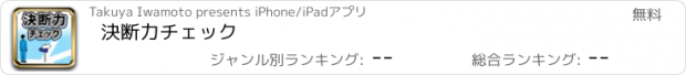 おすすめアプリ 決断力チェック