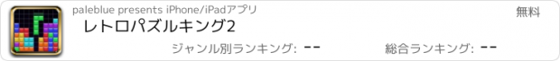 おすすめアプリ レトロパズルキング2