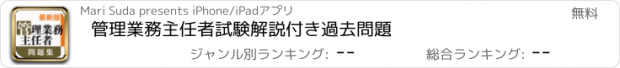 おすすめアプリ 管理業務主任者試験　解説付き過去問題