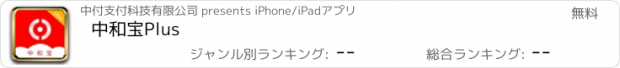 おすすめアプリ 中和宝Plus