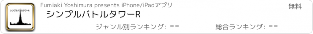 おすすめアプリ シンプルバトルタワーR
