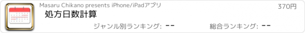 おすすめアプリ 処方日数計算