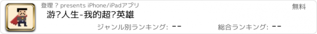 おすすめアプリ 游戏人生-我的超级英雄