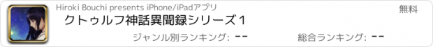 おすすめアプリ クトゥルフ神話異聞録シリーズ１