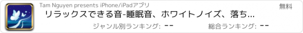 おすすめアプリ リラックスできる音-睡眠音、ホワイトノイズ、落ち着き