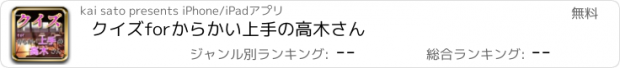 おすすめアプリ クイズforからかい上手の高木さん