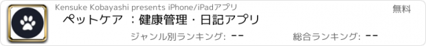 おすすめアプリ ペットケア ：健康管理・日記アプリ