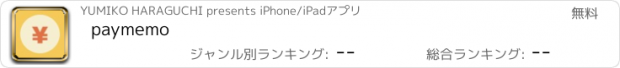 おすすめアプリ paymemo