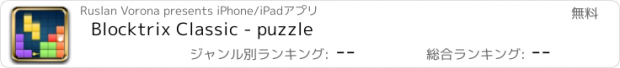 おすすめアプリ Blocktrix Classic - puzzle