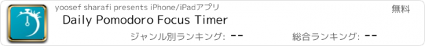 おすすめアプリ Daily Pomodoro Focus Timer