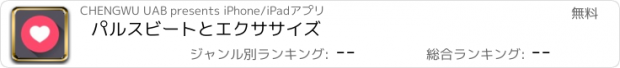 おすすめアプリ パルスビートとエクササイズ