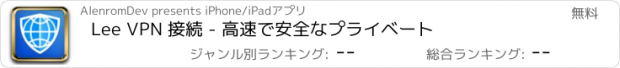 おすすめアプリ Lee VPN 接続 - 高速で安全なプライベート