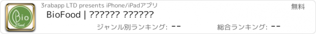 おすすめアプリ BioFood | الغذاء الحيوي