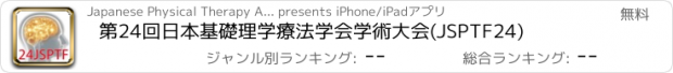 おすすめアプリ 第24回日本基礎理学療法学会学術大会(JSPTF24)