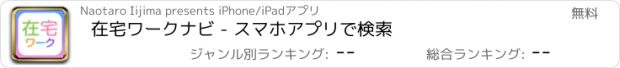 おすすめアプリ 在宅ワークナビ - スマホアプリで検索