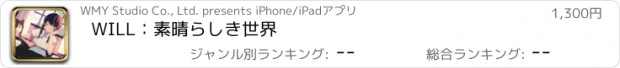 おすすめアプリ WILL：素晴らしき世界
