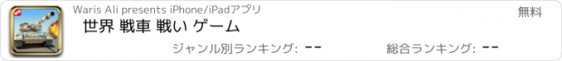 おすすめアプリ 世界 戦車 戦い ゲーム