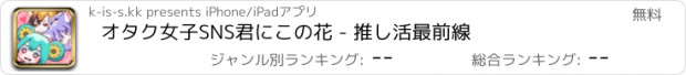 おすすめアプリ オタク女子SNS君にこの花 - 推し活最前線