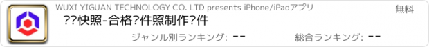 おすすめアプリ 长宽快照-合格证件照制作软件