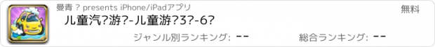 おすすめアプリ 儿童汽车游戏-儿童游戏3岁-6岁