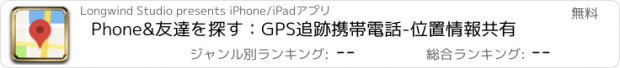 おすすめアプリ Phone&友達を探す：GPS追跡携帯電話-位置情報共有