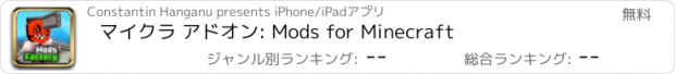 おすすめアプリ マイクラ アドオン: Mods for Minecraft