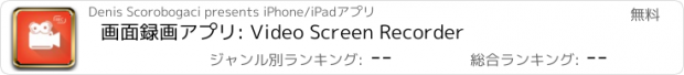おすすめアプリ 画面録画アプリ: Video Screen Recorder